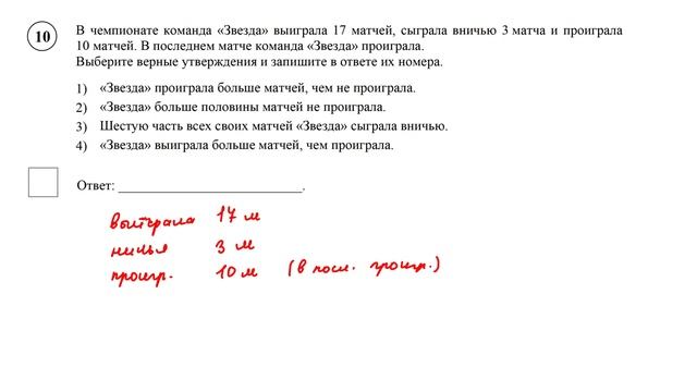 ВПР. Математика. 6 класс. Задание 10. В чемпионате команда «Звезда» выиграла 17 матчей, сыграла