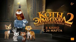 Коты Эрмитажа 2. Тайна Египетского зала - Трейлер (2026)