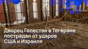 Дворец Голестан в Тегеране пострадал от ударов США и Израиля