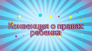 Права ребенка на примере мультиков.