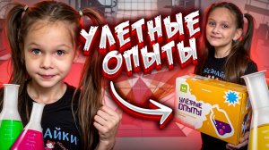 Домашние опыты часть 1!