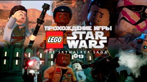Прохождение игры LEGO Звёздные Войны: Скайуокер. Сага #13