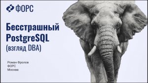 Вебинар ФОРС «Бесстрашный PostgreSQL»