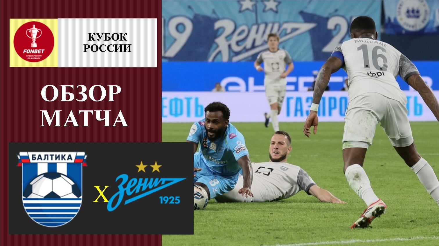 Балтика - Зенит обзор матча