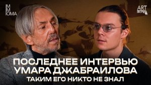 ПОСЛЕДНЕЕ ИНТЕРВЬЮ УМАРА ДЖАБРАИЛОВА: ТАКИМ ЕГО НЕ ЗНАЛ НИКТО