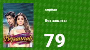 Без защиты 79 серия (сериал, 2018)