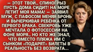 Муж вычеркнул моего ребёнка из отпуска ради мамы — но сам остался без места в семье…