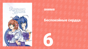 Беспокойные сердца 1 сезон 6 серия «Желания» (аниме-сериал, 2003)