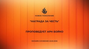 "НАГРАДА ЗА ЧЕСТЬ" проповедует Арн Бойко Онлайн служение (23.02.2026)