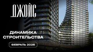ДЖОЙС | Февраль 2026 | Динамика строительства | MR