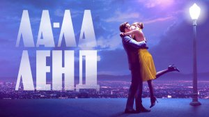 Ла-Ла Ленд (2016) 16+