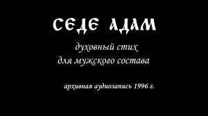 Седе Адам. Духовный стих для мужского состава. Архив.