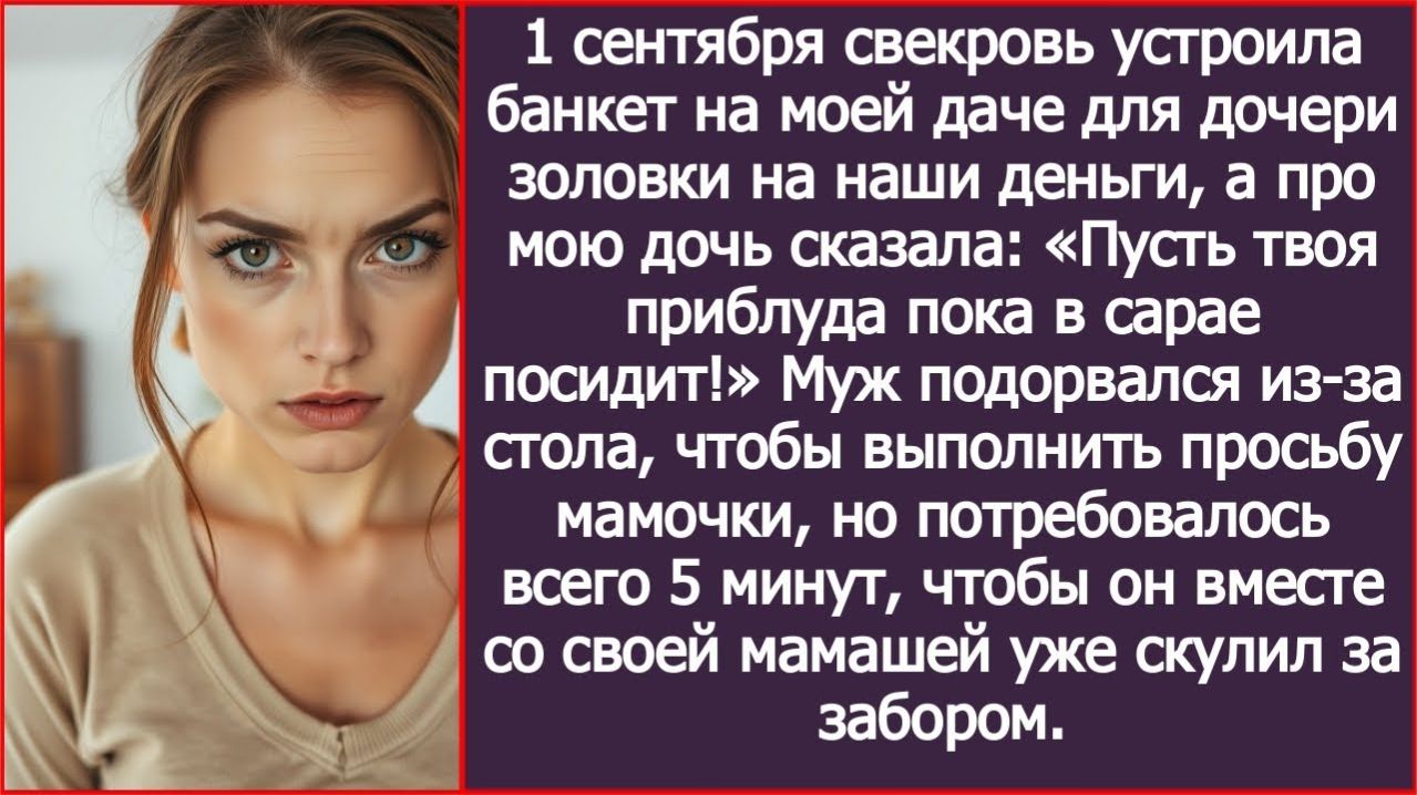 «Твоя дочь пусть в сарае посидит!» распорядилась свекровь | ИСТОРИИ ИЗ ЖИЗНИ | АУДИО РАССКАЗЫ