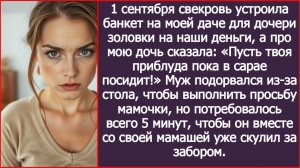 «Твоя дочь пусть в сарае посидит!» распорядилась свекровь | ИСТОРИИ ИЗ ЖИЗНИ | АУДИО РАССКАЗЫ