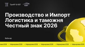Маркировка Честный Знак в 2026 году: производство и импорт