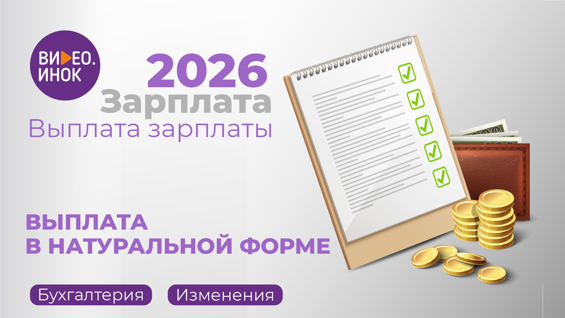 Зарплата 2026. Выплата зарплаты. Выплата в натуральной форме
