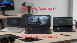 Стоит ли покупать Asus на i7 2013 года