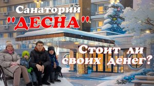 Санаторий «ДЕСНА» стоит ли своих денег?