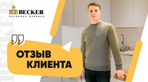 Отзыв заказчика кухонной фабрики Becker | Кухни под ключ