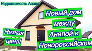 Новый дом на юге по низкой цене между Анапой и Новороссийском/Купить дом на море/Недвижимость Анапа