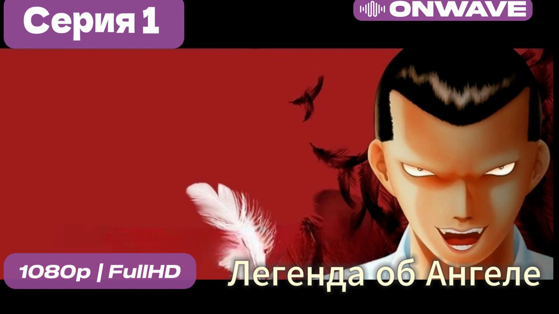 Легенда об Ангеле  — 1 серия [OnWave]