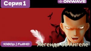 Легенда об Ангеле  - 1 серия [OnWave]
