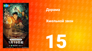 Хмельной звон 15 серия