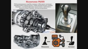 4-5.03.2026г.- 541 гр., Устройство автомобилей- Роботизированная коробка передач