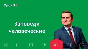 10 урок | 5.03 —Заповеди человеческие | Субботняя Школа День за днем