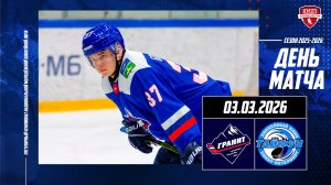 03.03.2026 / МХК ГРАНИТ-ЧЕХОВ - ХК ТАЙФУН / Регулярный чемпионат НМХЛ / 19:00