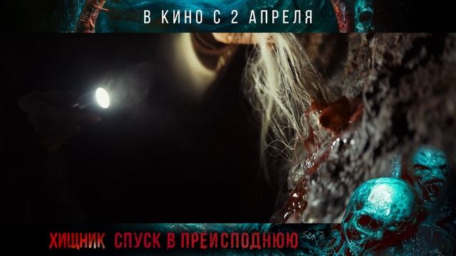 Хищник: Спуск в Преисподнюю - 2026 (03)