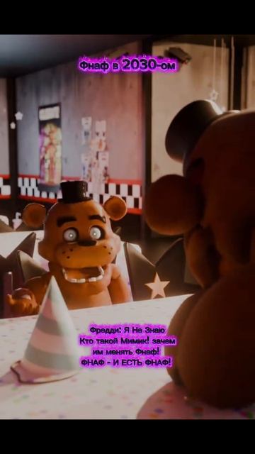 Фнаф в 2030-ом