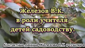 Железов В.К. в роли учителя детей садоводству.
