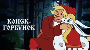 Книжная полка_Конёк-горбунок