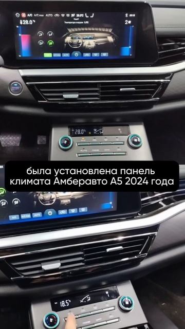 Установка климат панели Амберавто А5 2024