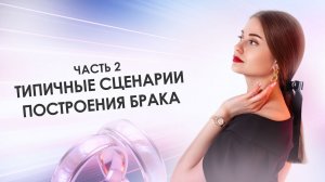 Типичные сценарии построения брака (2 часть)