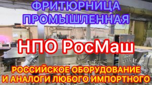 ФРИТЮРНИЦА ПРОМЫШЛЕННАЯ НПО РОСМАШ #новости #россия #оборудование #росмаш #агромаш #фритюрница