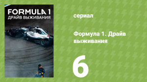 Формула 1. Драйв выживания 1 сезон 6 серия (документальный сериал, 2019)