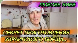 САМВЕЛ АДАМЯН, ЛЮБОВЬ КИЕВ, СЕКРЕТ ПРИГОТОВЛЕНИЯ УКРАИНСКОГО БОРЩА.. СЕЛО
