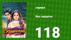 Без защиты 118 серия (сериал, 2018)