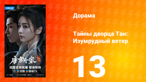 Тайны дворца Тан: Изумрудный ветер 13 серия