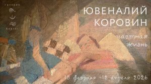 Ювеналий Коровин. Частная жизнь. Галерея Ковчег