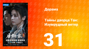 Тайны дворца Тан: Изумрудный ветер 31 серия
