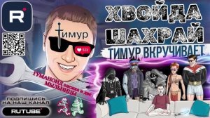 ГУМАНОИД Алэжка и двэ МЫЛЬНЫЦЫ. Чек от Тимура