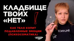 Анатомия тишины: где в теле живут ваши обиды, страхи и чужие ожидания | Надежда Герасимова психолог