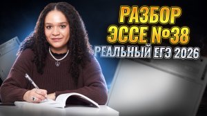 Разбор эссе с реального ЕГЭ | задание №38 английский язык 2026