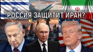 Владимир Путин защитит Иран? Россия поддержит Иран против агрессии США Израиля? Руслан Михайлов