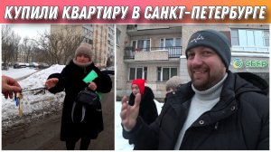 День сделки🔥/Купили квартиру в Санкт-Петербурге😀/Отмечаем покупку века/Переезд в Санкт-Петербург!