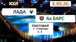Хоккей. КХЛ. ЛАДА - АкБарс. 3.03.26. Начало в 18.00 Текстовая трансляция