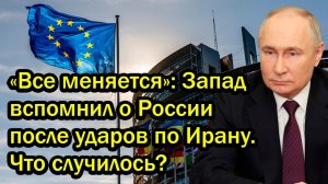 «Все меняется»; Запад вспомнил о России после ударов по Ирану. Что случилось?